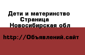  Дети и материнство - Страница 101 . Новосибирская обл.